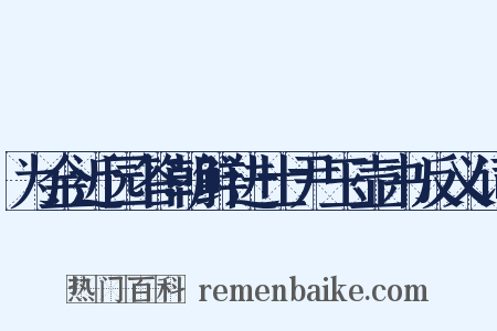 为金近园答朝鲜进士尹玉壶书反义词是什么意思的图片